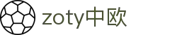 zoty中欧·(中国有限公司)官方网站